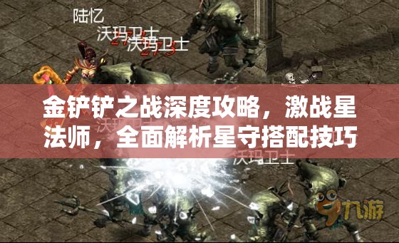 金鏟鏟之戰(zhàn)深度攻略，激戰(zhàn)星法師，全面解析星守搭配技巧與策略