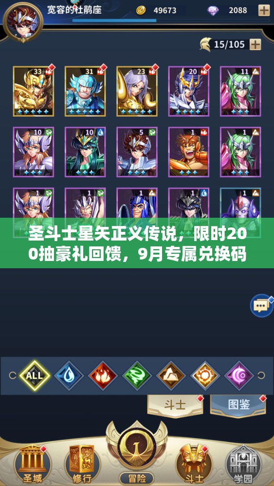圣斗士星矢正義傳說，限時200抽豪禮回饋，9月專屬兌換碼大放送活動開啟