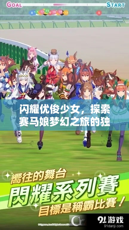 閃耀優(yōu)俊少女，探索賽馬娘夢幻之旅的獨特魅力與深度玩法解析
