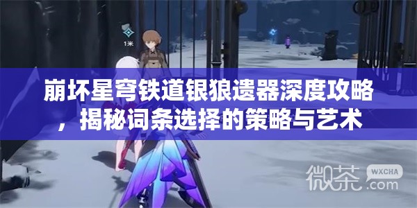崩壞星穹鐵道銀狼遺器深度攻略，揭秘詞條選擇的策略與藝術(shù)