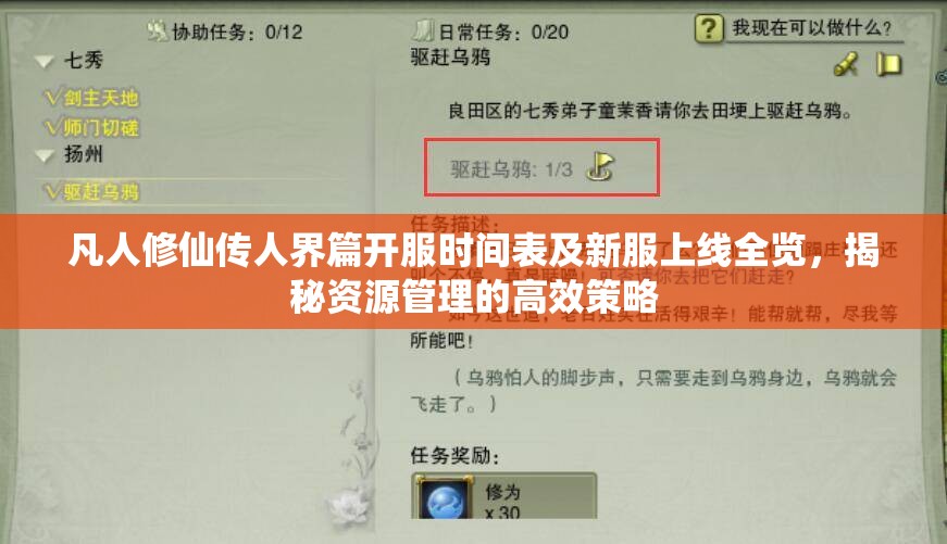 凡人修仙傳人界篇開服時(shí)間表及新服上線全覽，揭秘資源管理的高效策略