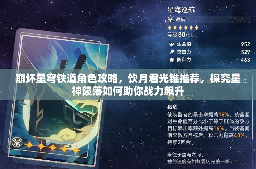 崩壞星穹鐵道角色攻略，飲月君光錐推薦，探究星神隕落如何助你戰(zhàn)力飆升