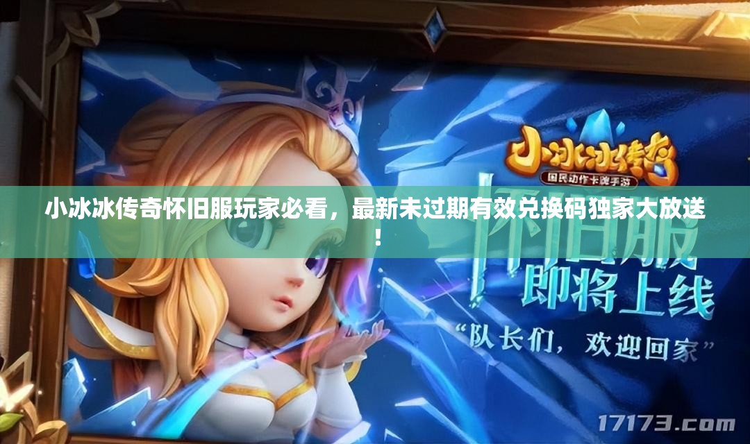 小冰冰傳奇懷舊服玩家必看，最新未過期有效兌換碼獨(dú)家大放送！