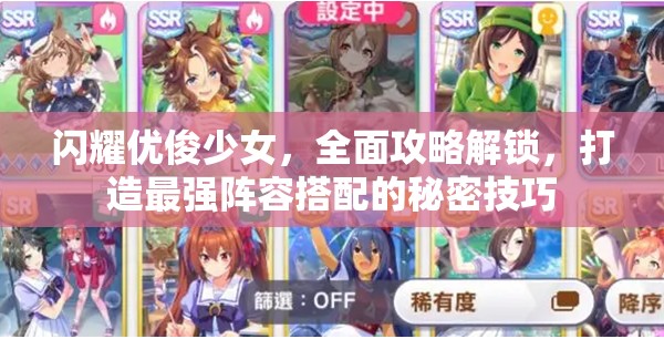 閃耀優(yōu)俊少女，全面攻略解鎖，打造最強(qiáng)陣容搭配的秘密技巧