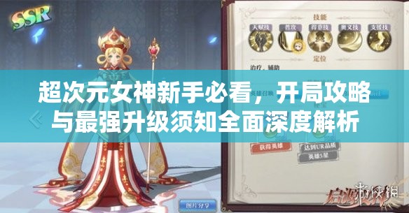 超次元女神新手必看，開局攻略與最強(qiáng)升級(jí)須知全面深度解析