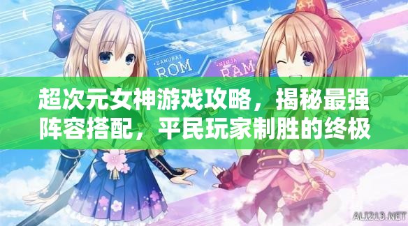 超次元女神游戲攻略，揭秘最強(qiáng)陣容搭配，平民玩家制勝的終極法寶