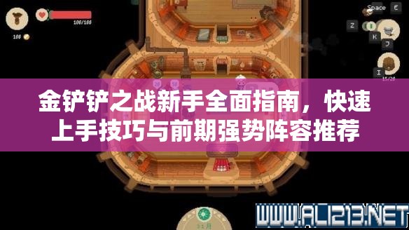 金鏟鏟之戰(zhàn)新手全面指南，快速上手技巧與前期強(qiáng)勢(shì)陣容推薦