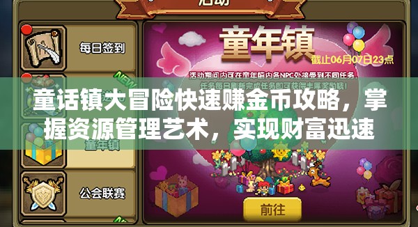 童話鎮(zhèn)大冒險(xiǎn)快速賺金幣攻略，掌握資源管理藝術(shù)，實(shí)現(xiàn)財(cái)富迅速累積