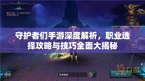 守護(hù)者們手游深度解析，職業(yè)選擇攻略與技巧全面大揭秘