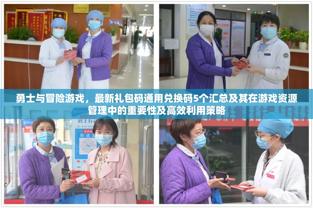 勇士與冒險(xiǎn)游戲，最新禮包碼通用兌換碼5個(gè)匯總及其在游戲資源管理中的重要性及高效利用策略