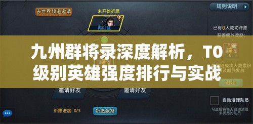 九州群將錄深度解析，T0級(jí)別英雄強(qiáng)度排行與實(shí)戰(zhàn)應(yīng)用大揭秘