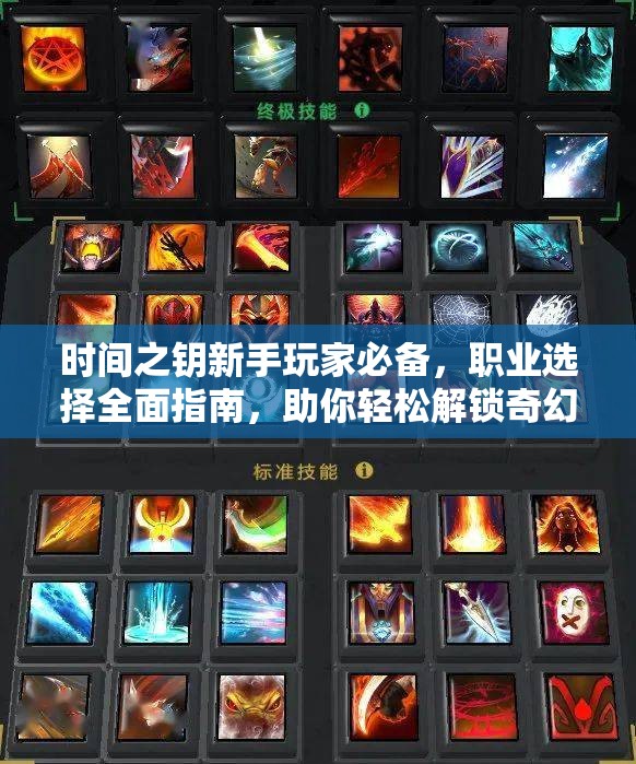 時(shí)間之鑰新手玩家必備，職業(yè)選擇全面指南，助你輕松解鎖奇幻冒險(xiǎn)之旅