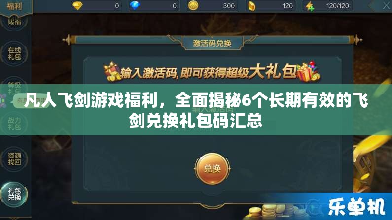 凡人飛劍游戲福利，全面揭秘6個(gè)長(zhǎng)期有效的飛劍兌換禮包碼匯總