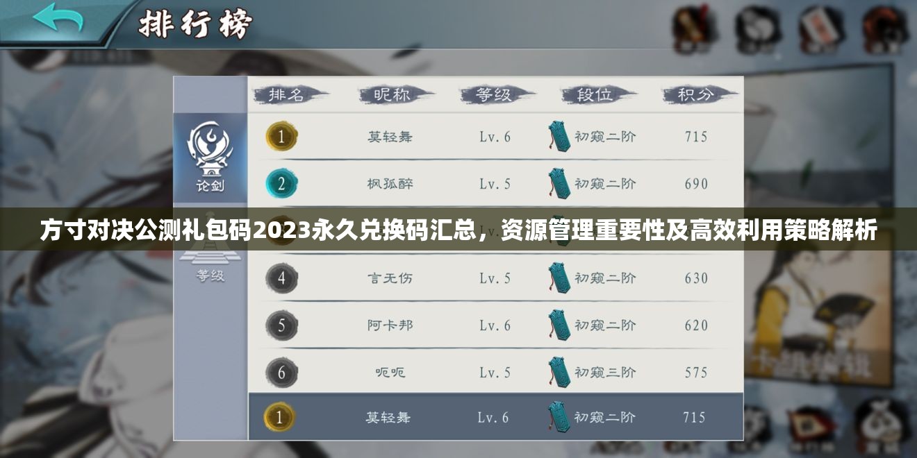 方寸對(duì)決公測(cè)禮包碼2023永久兌換碼匯總，資源管理重要性及高效利用策略解析