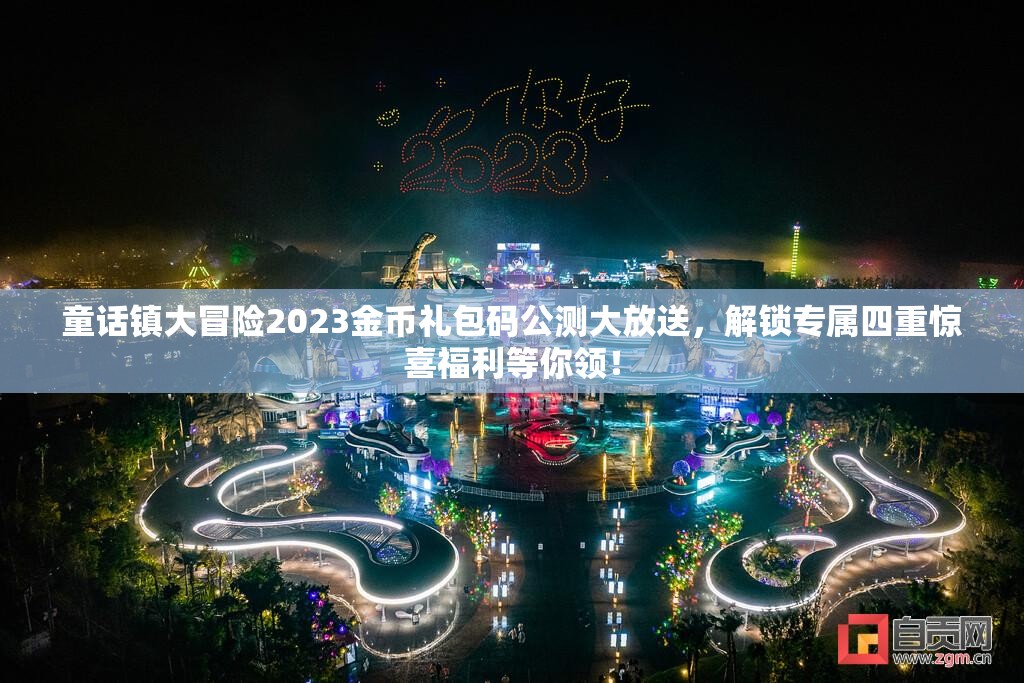童話鎮(zhèn)大冒險(xiǎn)2023金幣禮包碼公測(cè)大放送，解鎖專屬四重驚喜福利等你領(lǐng)！