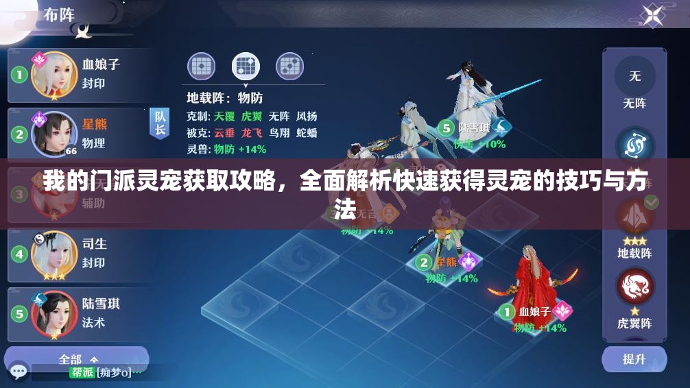 我的門派靈寵獲取攻略，全面解析快速獲得靈寵的技巧與方法