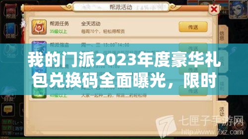我的門派2023年度豪華禮包兌換碼全面曝光，限時(shí)領(lǐng)取不容錯(cuò)過！