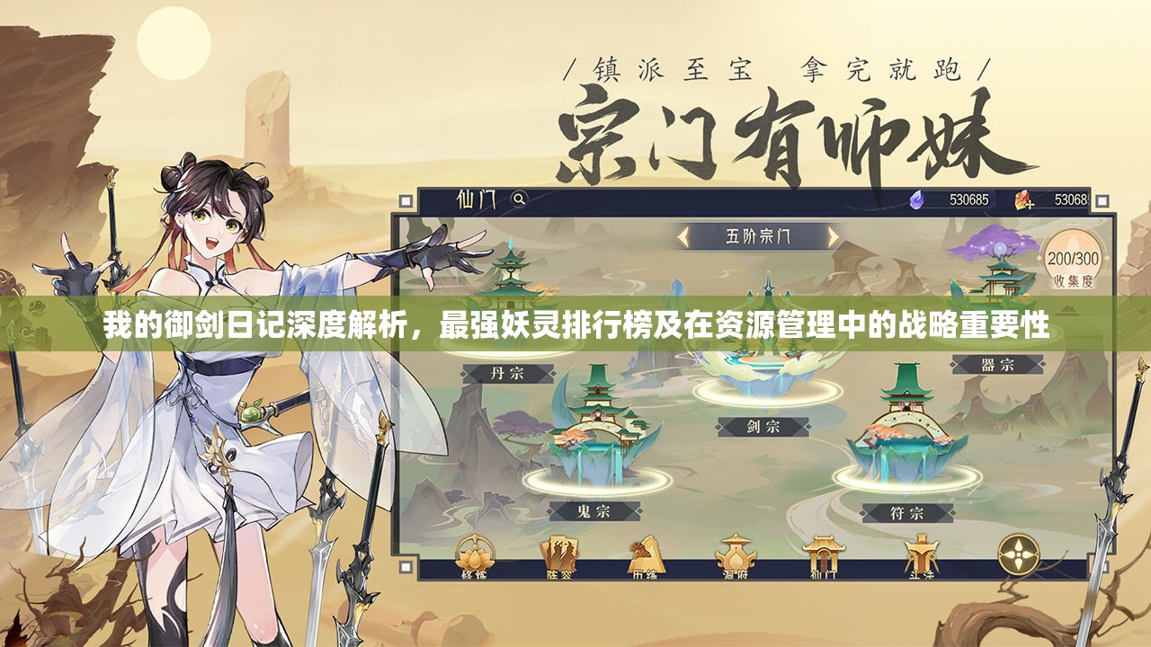 我的御劍日記深度解析，最強(qiáng)妖靈排行榜及在資源管理中的戰(zhàn)略重要性