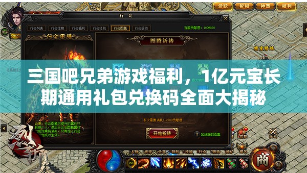 三國(guó)吧兄弟游戲福利，1億元寶長(zhǎng)期通用禮包兌換碼全面大揭秘