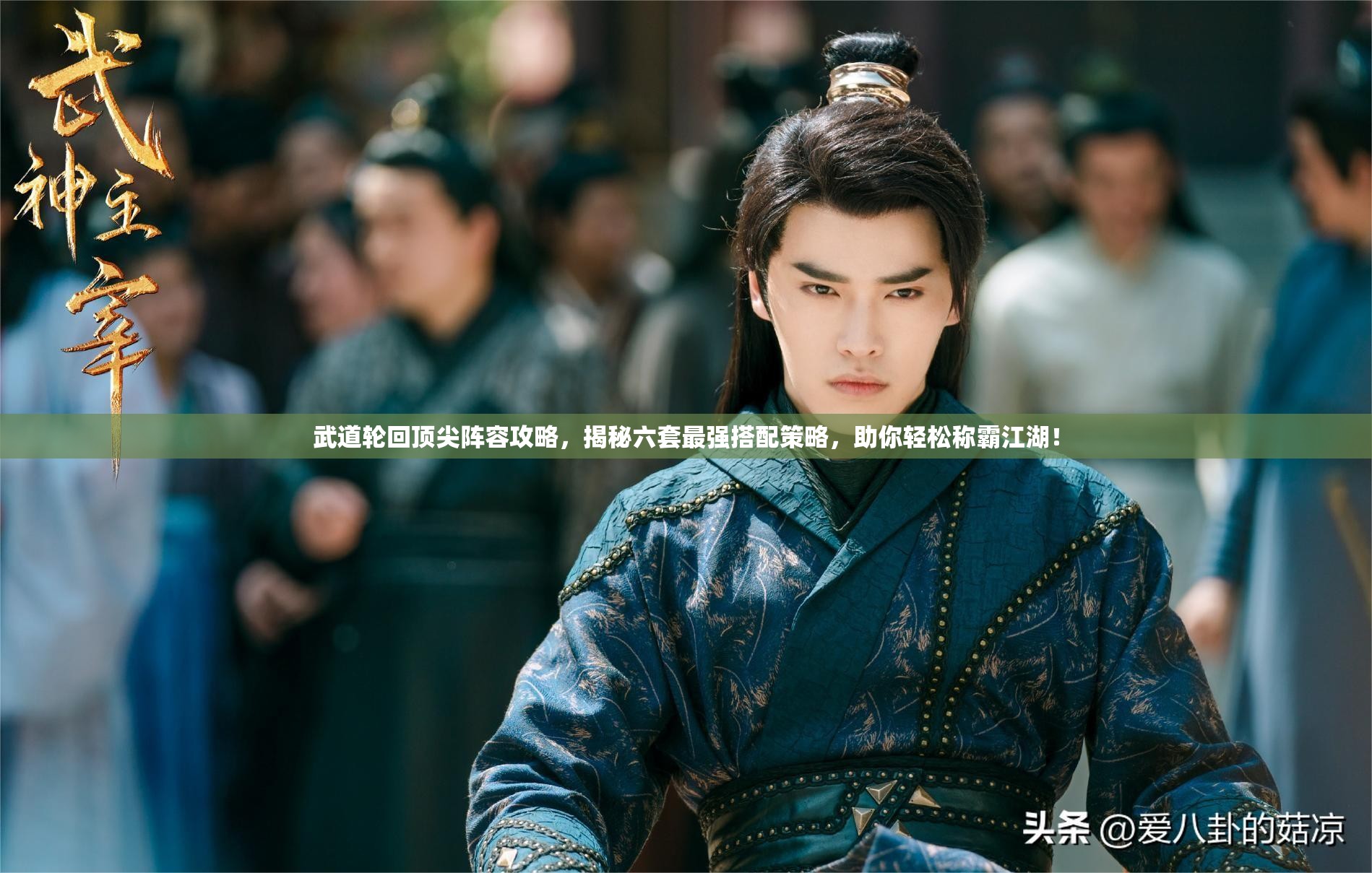 武道輪回頂尖陣容攻略，揭秘六套最強(qiáng)搭配策略，助你輕松稱霸江湖！