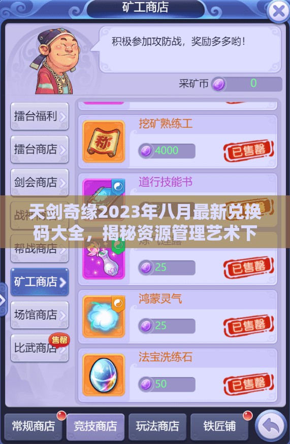 天劍奇緣2023年八月最新兌換碼大全，揭秘資源管理藝術(shù)下的禮包福利