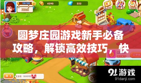 圓夢莊園游戲新手必備攻略，解鎖高效技巧，快速提升莊園收益與成長秘籍