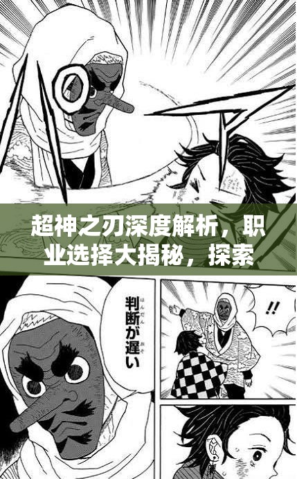 超神之刃深度解析，職業(yè)選擇大揭秘，探索誰才是游戲中的最強(qiáng)王者？