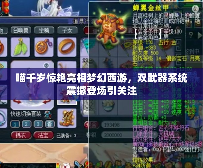 喵千歲驚艷亮相夢幻西游，雙武器系統(tǒng)震撼登場引關(guān)注