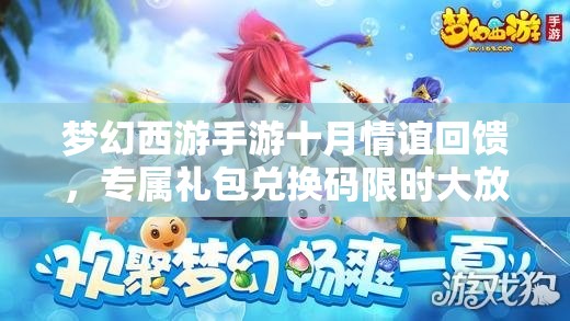 夢幻西游手游十月情誼回饋，專屬禮包兌換碼限時大放送活動