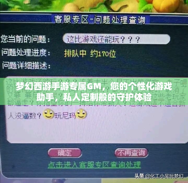 夢幻西游手游專屬GM，您的個性化游戲助手，私人定制般的守護(hù)體驗