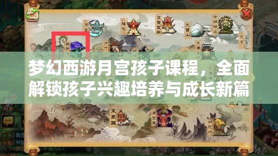 夢幻西游月宮孩子課程，全面解鎖孩子興趣培養(yǎng)與成長新篇章