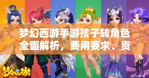 夢幻西游手游孩子轉(zhuǎn)角色全面解析，費用要求、資源管理重要性及高效策略