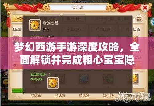 夢幻西游手游深度攻略，全面解鎖并完成粗心寶寶隱藏任務(wù)指南