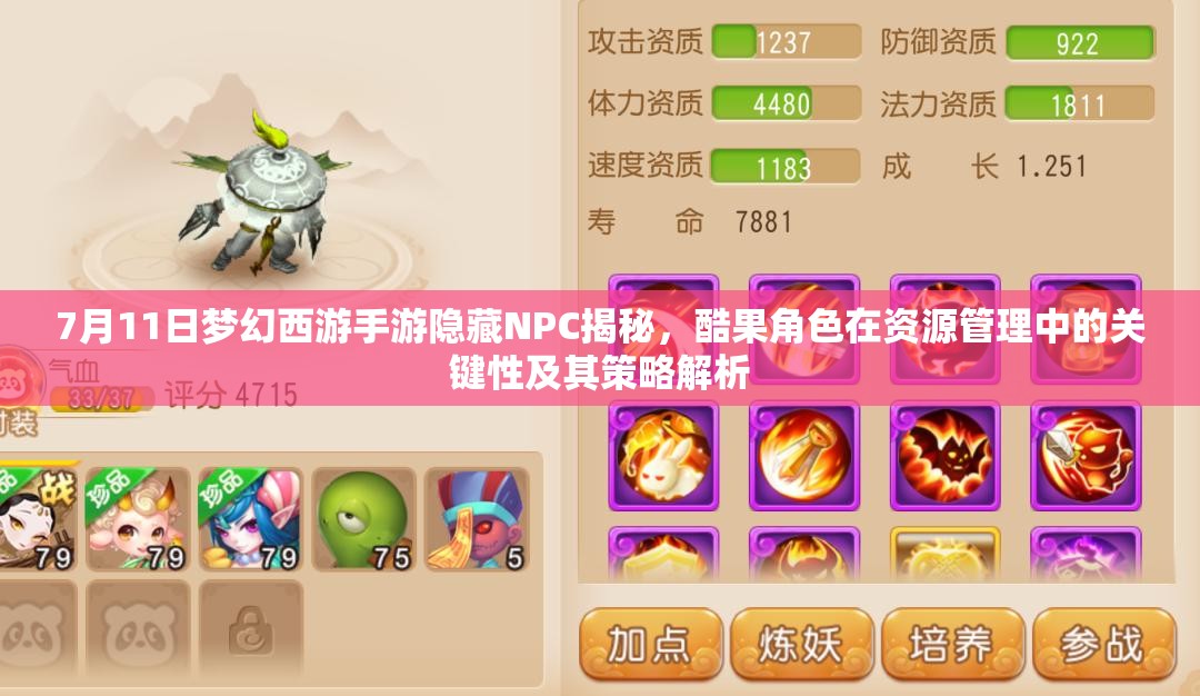 7月11日夢幻西游手游隱藏NPC揭秘，酷果角色在資源管理中的關(guān)鍵性及其策略解析