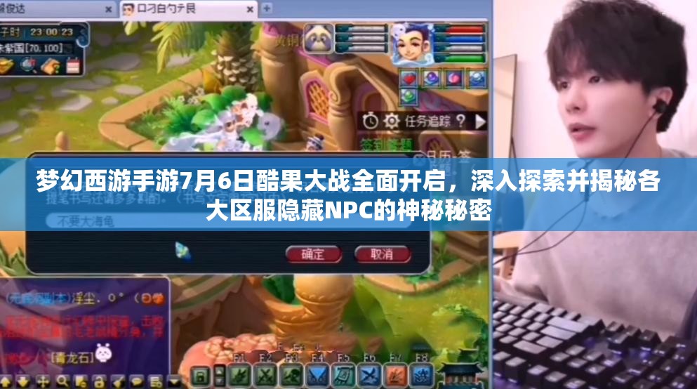 夢幻西游手游7月6日酷果大戰(zhàn)全面開啟，深入探索并揭秘各大區(qū)服隱藏NPC的神秘秘密