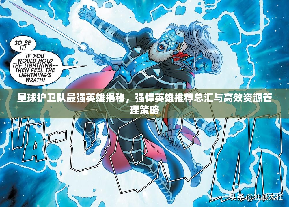 星球護(hù)衛(wèi)隊(duì)最強(qiáng)英雄揭秘，強(qiáng)悍英雄推薦總匯與高效資源管理策略