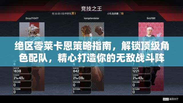 絕區(qū)零萊卡恩策略指南，解鎖頂級(jí)角色配隊(duì)，精心打造你的無(wú)敵戰(zhàn)斗陣容