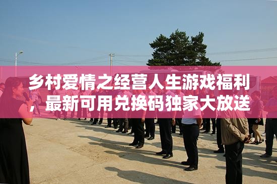 鄉(xiāng)村愛(ài)情之經(jīng)營(yíng)人生游戲福利，最新可用兌換碼獨(dú)家大放送！