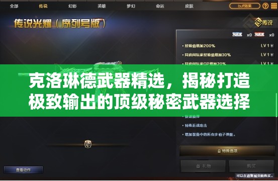 克洛琳德武器精選，揭秘打造極致輸出的頂級(jí)秘密武器選擇