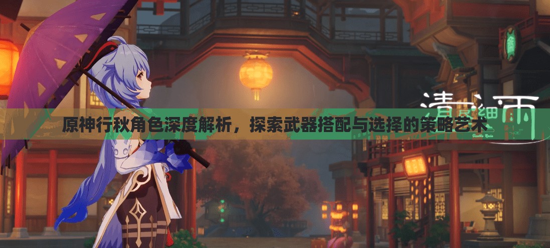 原神行秋角色深度解析，探索武器搭配與選擇的策略藝術(shù)