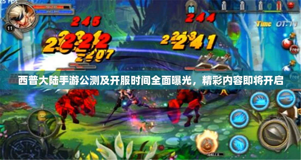 西普大陸手游公測(cè)及開(kāi)服時(shí)間全面曝光，精彩內(nèi)容即將開(kāi)啟