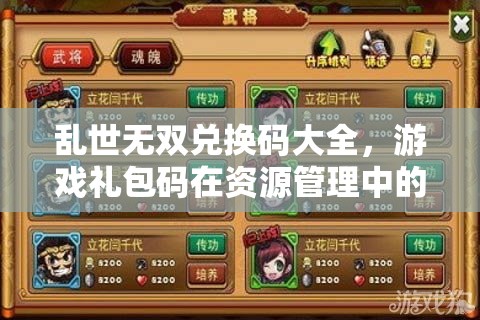 亂世無(wú)雙兌換碼大全，游戲禮包碼在資源管理中的核心價(jià)值與高效運(yùn)用策略