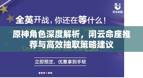 原神角色深度解析，閑云命座推薦與高效抽取策略建議