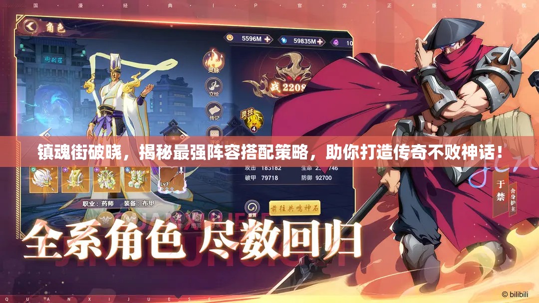 鎮(zhèn)魂街破曉，揭秘最強(qiáng)陣容搭配策略，助你打造傳奇不敗神話！