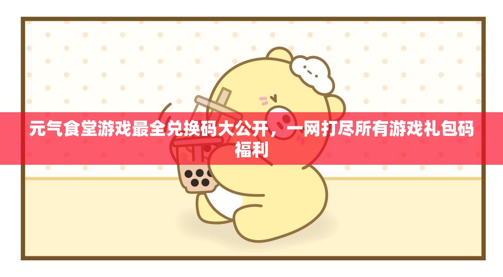 元?dú)馐程糜螒蜃钊珒稉Q碼大公開，一網(wǎng)打盡所有游戲禮包碼福利