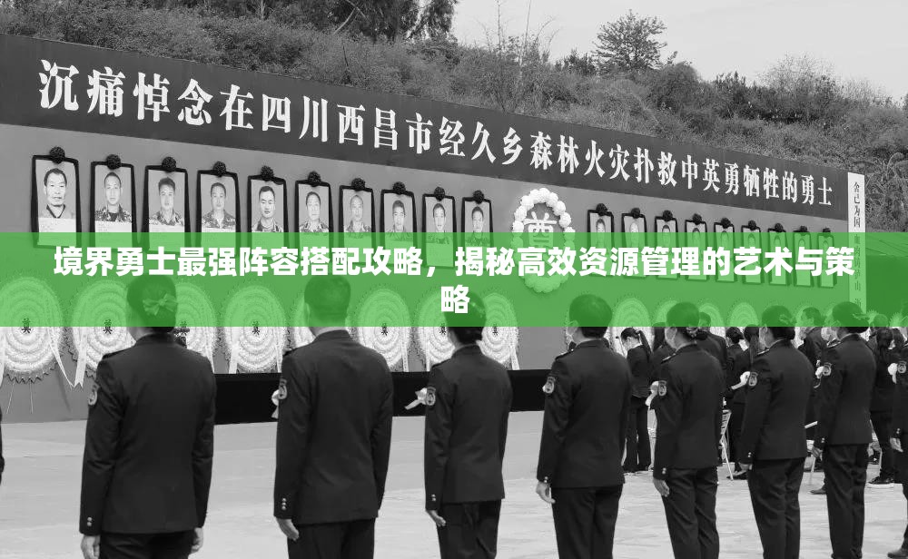 境界勇士最強(qiáng)陣容搭配攻略，揭秘高效資源管理的藝術(shù)與策略