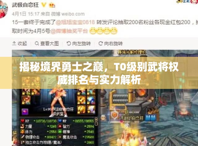 揭秘境界勇士之巔，T0級別武將權(quán)威排名與實(shí)力解析