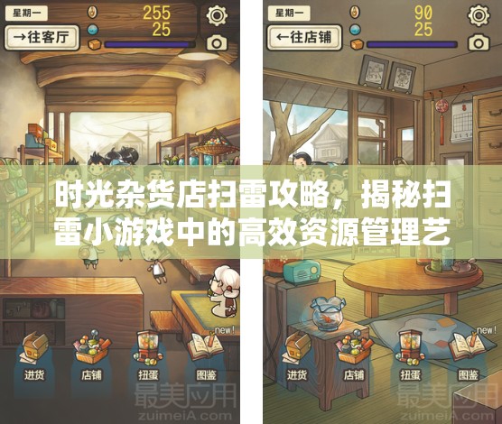 時光雜貨店掃雷攻略，揭秘掃雷小游戲中的高效資源管理藝術(shù)