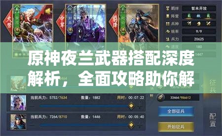 原神夜蘭武器搭配深度解析，全面攻略助你解鎖她的戰(zhàn)斗真正潛力