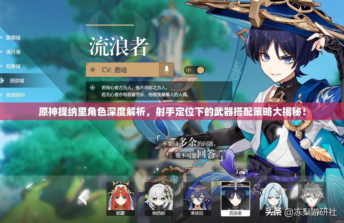 原神提納里角色深度解析，射手定位下的武器搭配策略大揭秘！